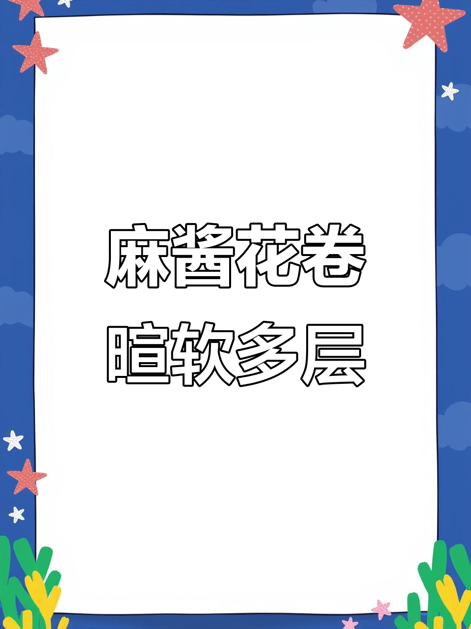 芝麻酱花卷，层层香浓，松软可口，做法超简单