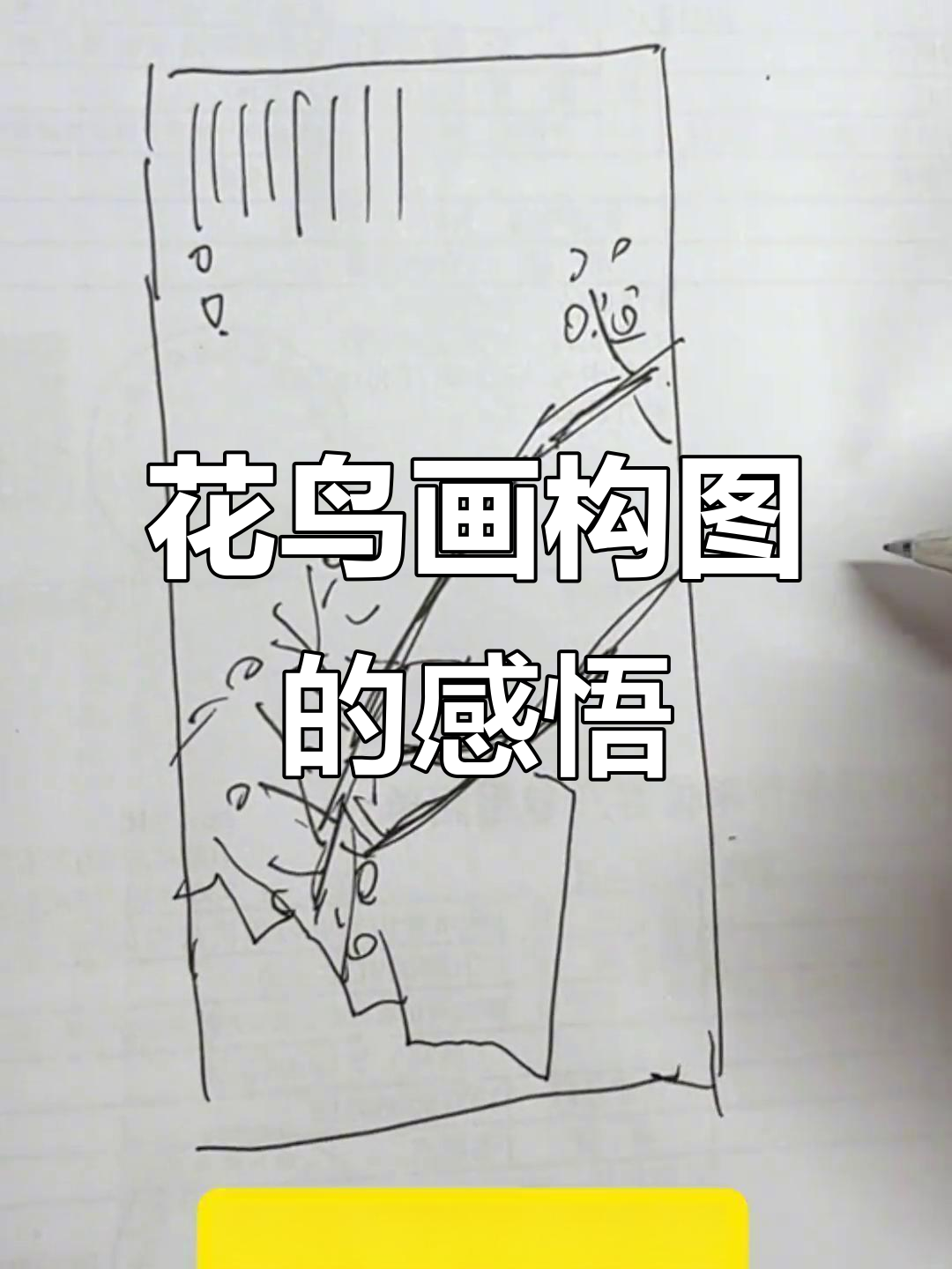 写意花鸟画构图技巧,轻松掌握这些要点