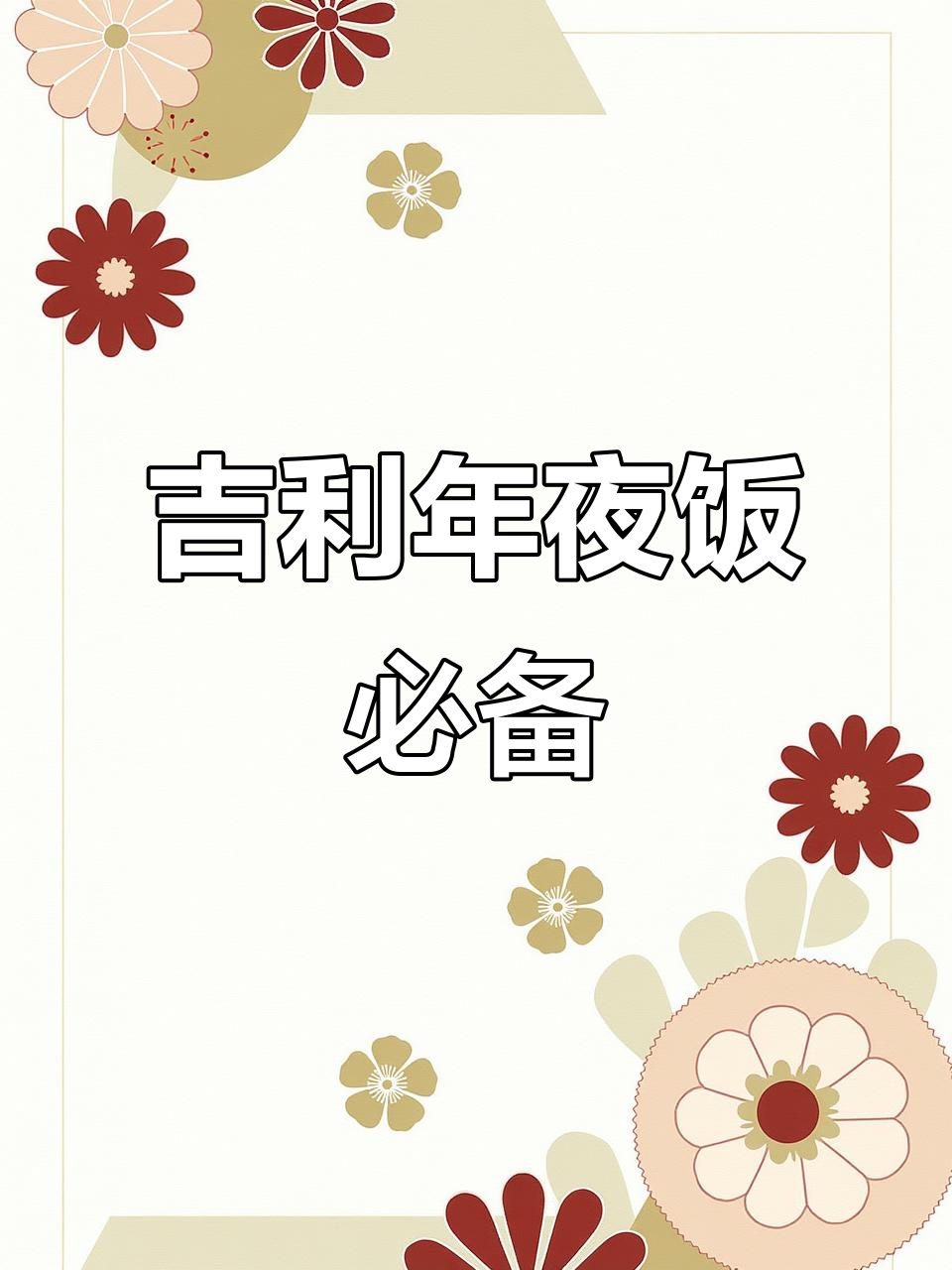年夜饭必吃吉祥菜,顺风顺水好运连连