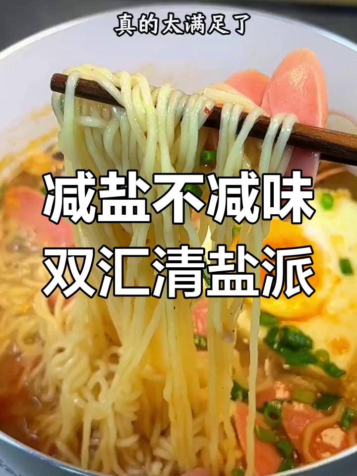 双汇轻盐派香肠,泡面必备美味新体验