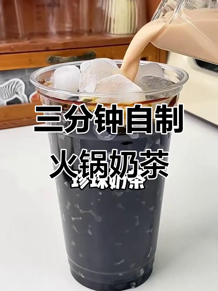 秋季奶茶新做法，三分钟搞定火锅奶茶！
