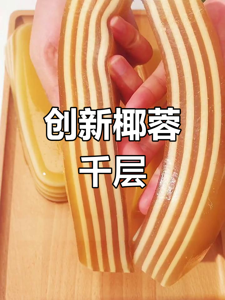 焦糖椰汁马蹄糕,经典与创新的完美结合!