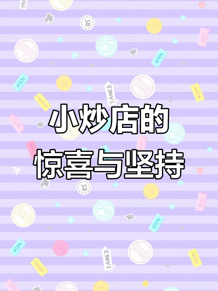 小炒店的惊喜与坚持