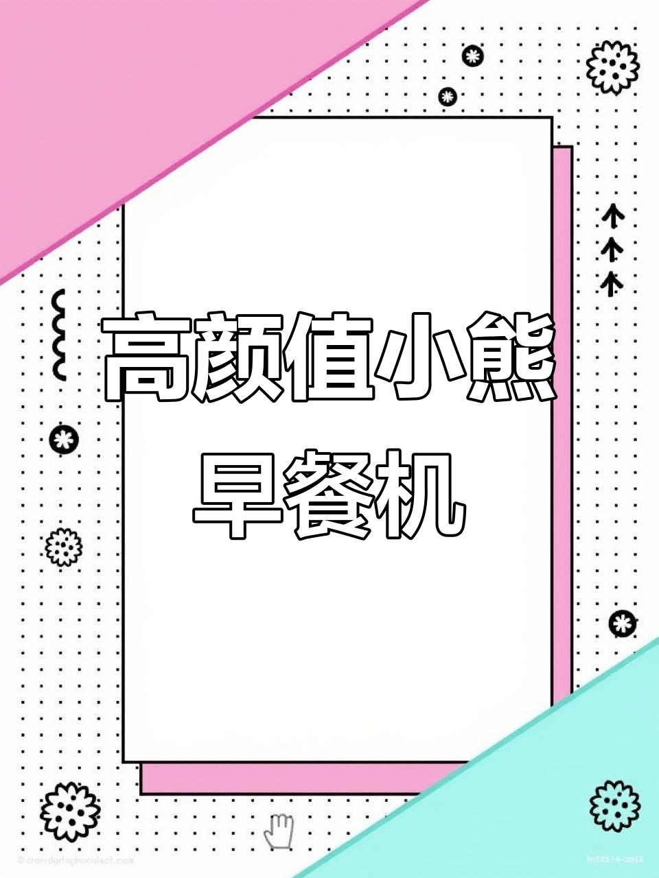 小熊三合一早餐机，颜值与功能并存