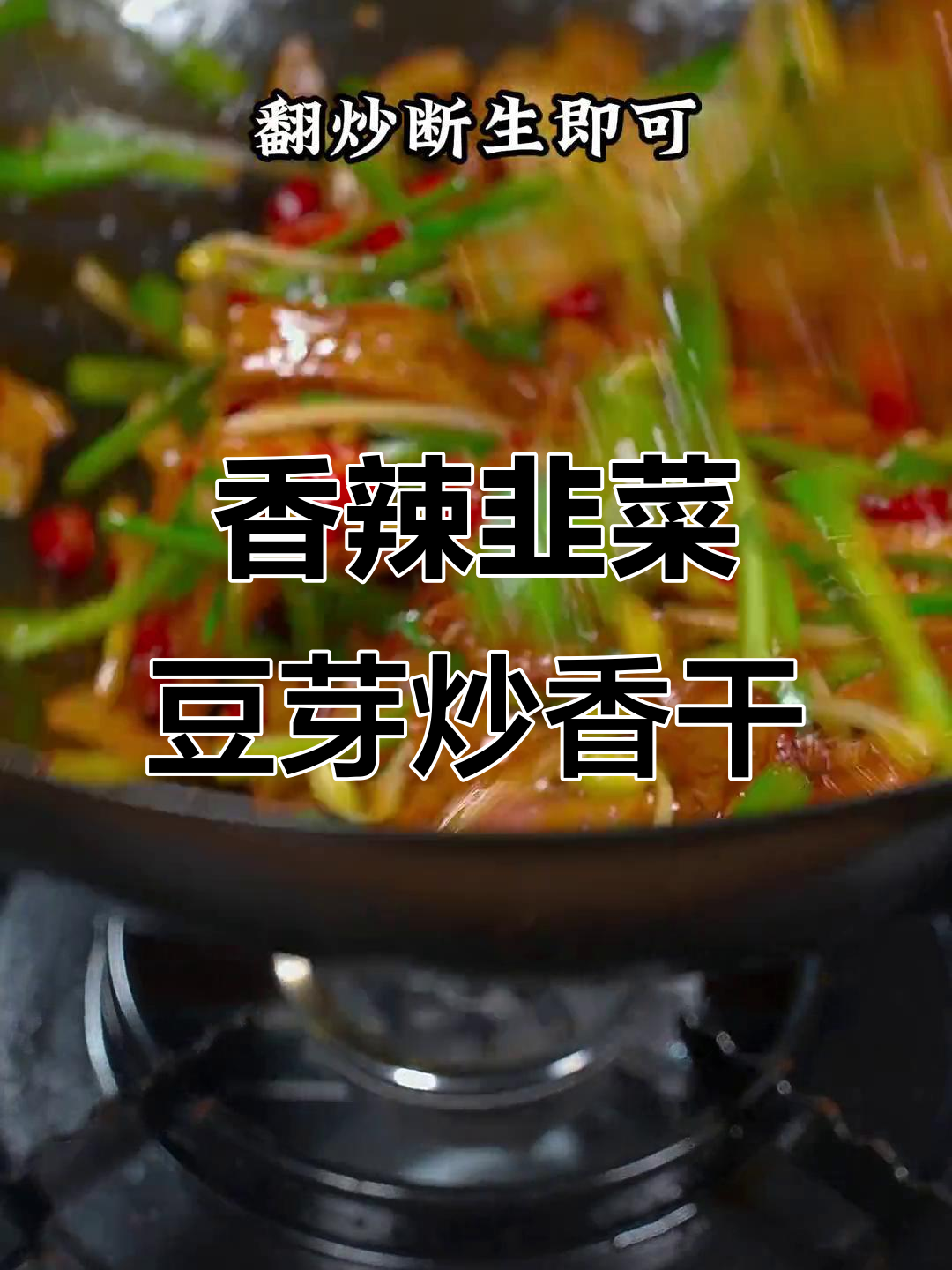 韭菜豆芽炒香干,家常下饭必备!