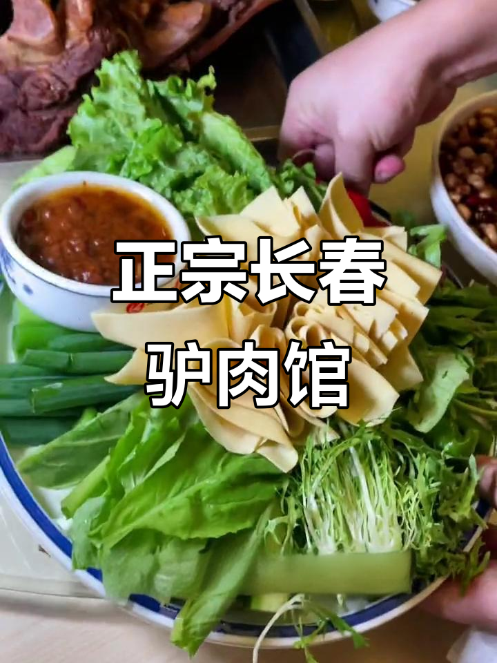 长春驴肉大餐,正宗蒸饺和火烧让人停不下来