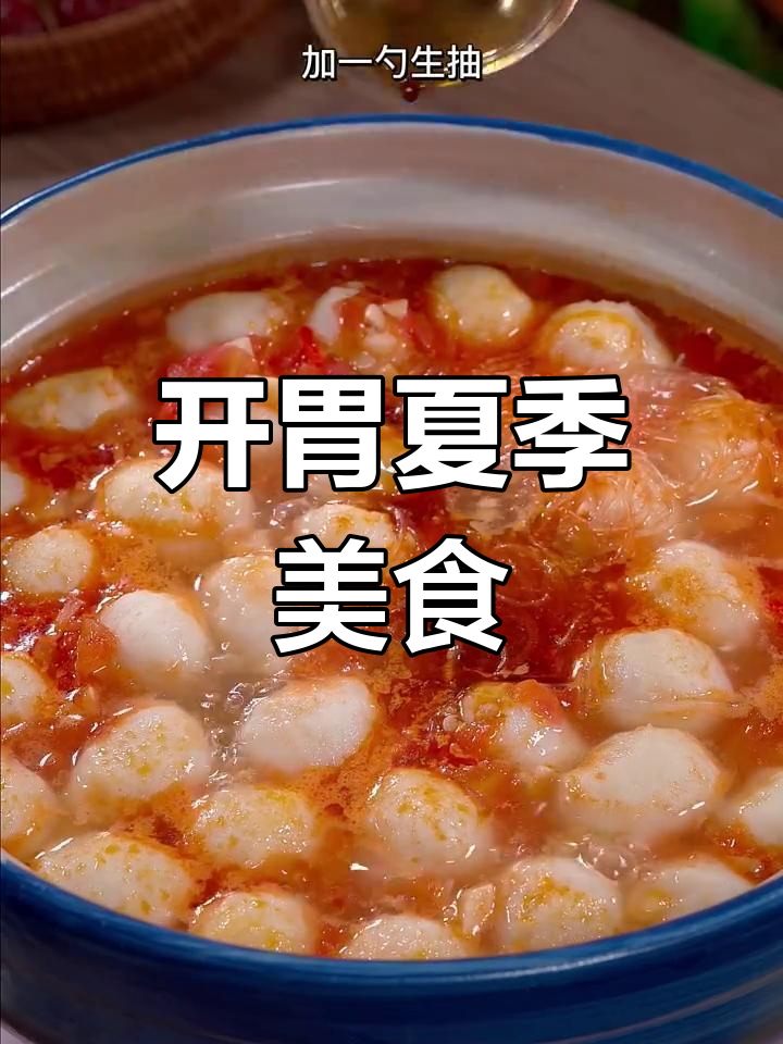 夏天孩子没胃口?这锅番茄鱼丸煲,简单又开胃!