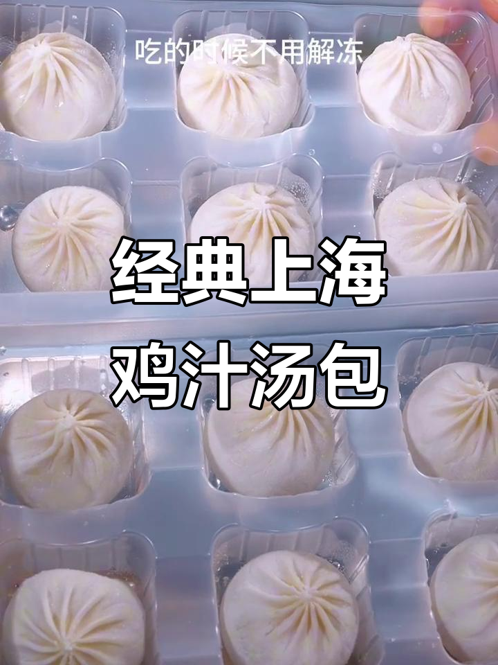 上海老字号鸡汁小笼汤包,皮薄馅足,一口惊艳味蕾