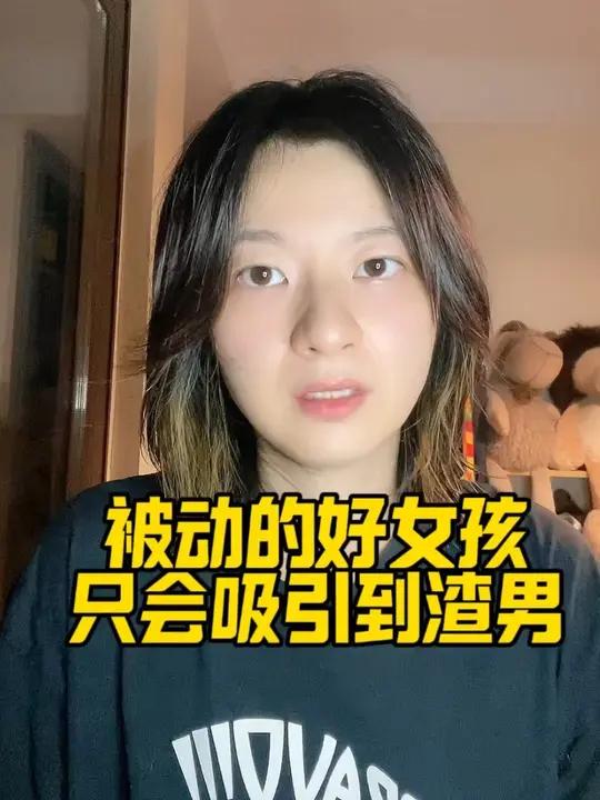 “被动的好女孩”只会吸引渣男 很多女生觉得我不该主动推进关系、不该让那个男的那么快得到我、