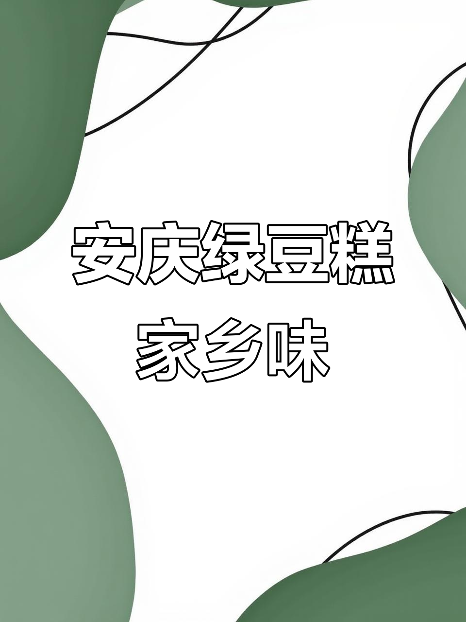 家乡的味道，最让人怀念的安庆绿豆糕