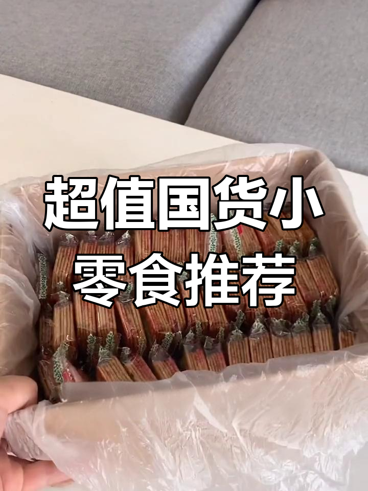 这些国货小零食,量大又便宜,番茄味妙脆角和香葱鸡片必试