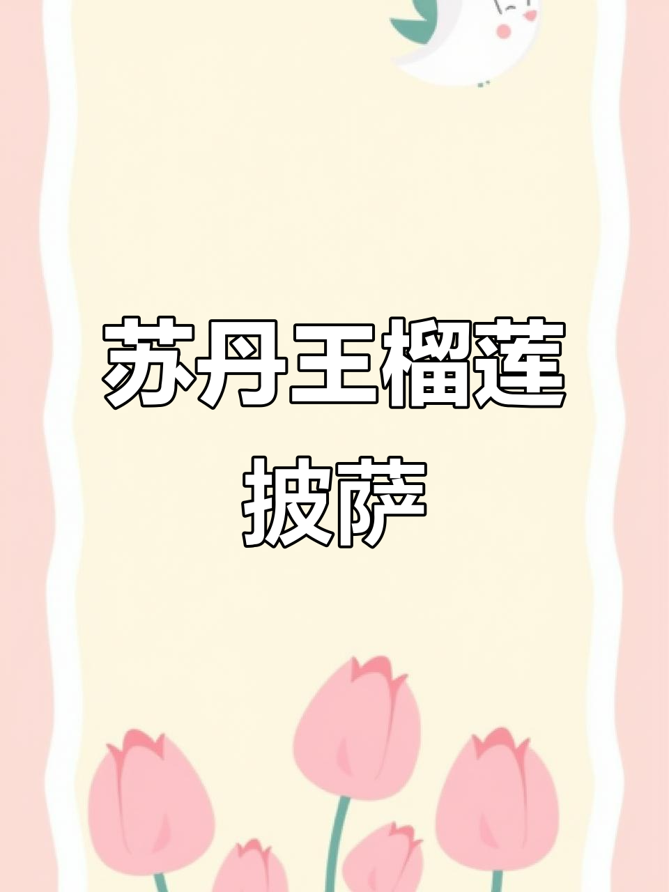 尊宝比萨苏丹王榴莲披萨,吃上一口就停不下来