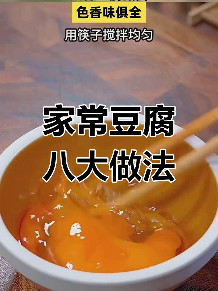 八种家常豆腐做法,简单又美味,葱烧豆腐最下饭