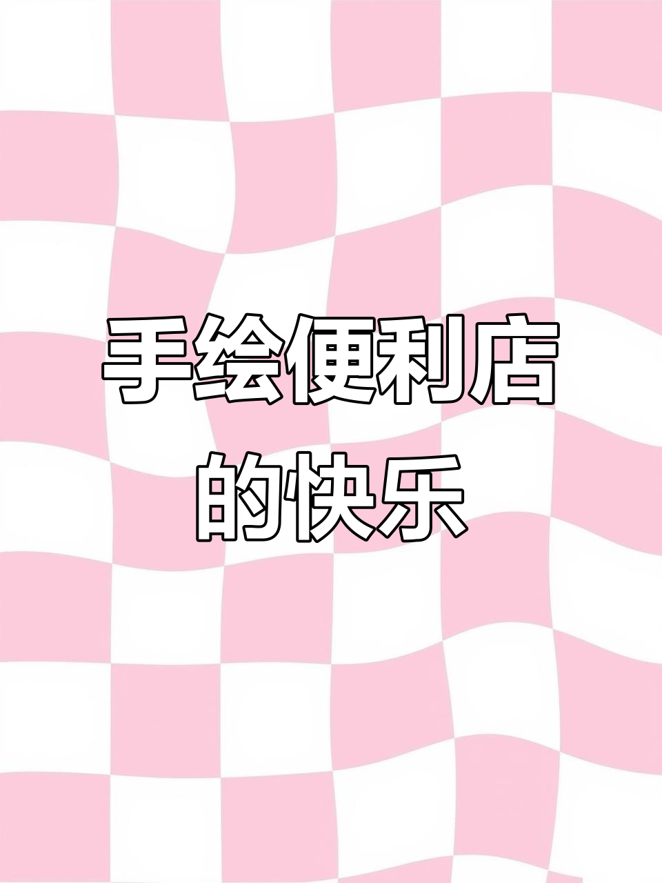 便利店日常:手绘黑板画,泡面与烤肠的完美搭配