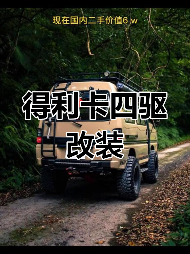 三菱得利卡:四驱越野面包车改装之路