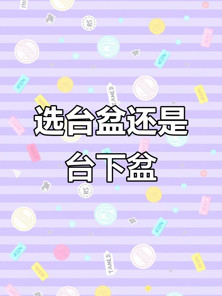 台中盆、台下盆和台上盆,哪种最适合你?
