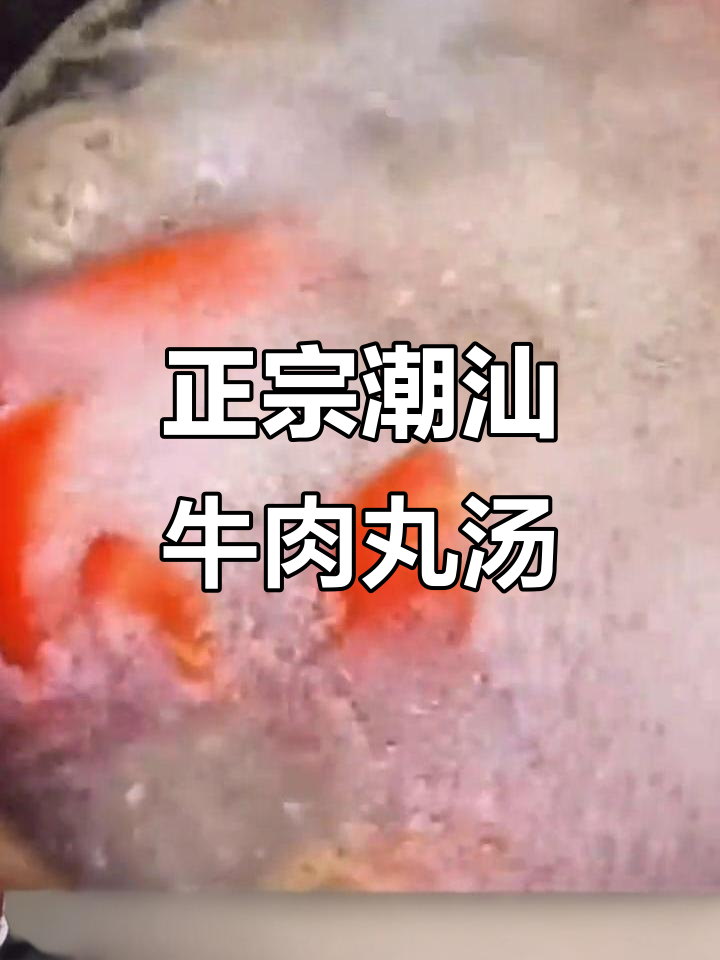 酸甜番茄牛肉丸汤,家常美味轻松做