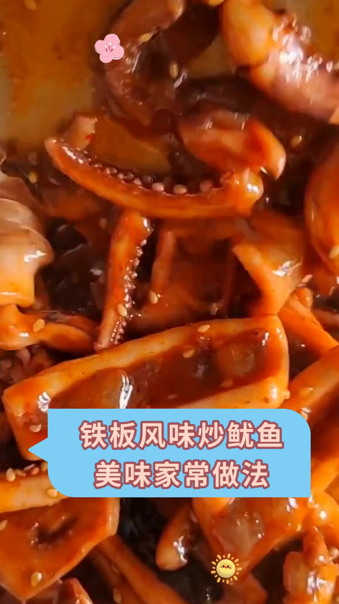 铁板风味炒鱿鱼美味家常做法