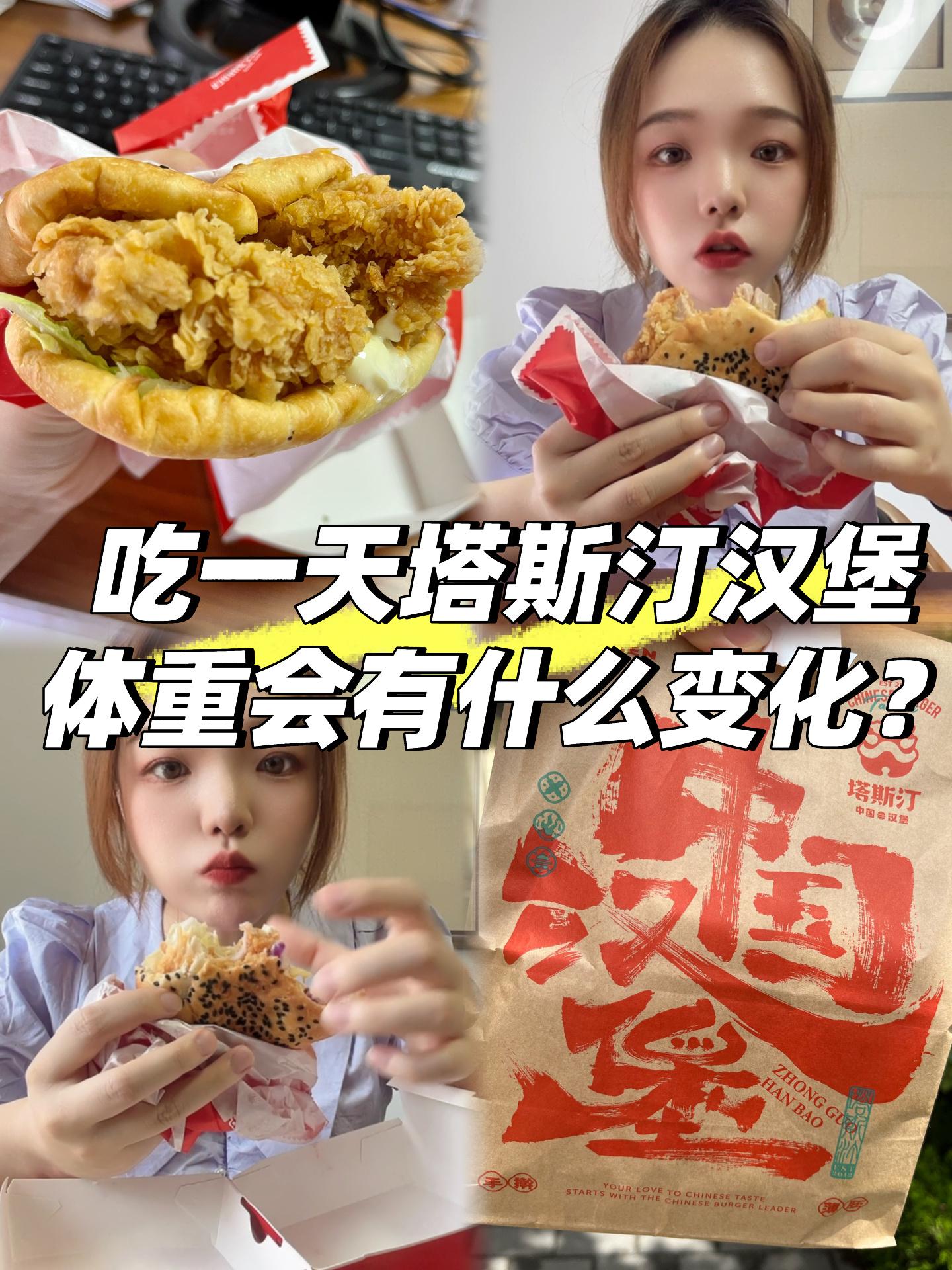 吃一天塔斯汀汉堡体重会有什么变化?