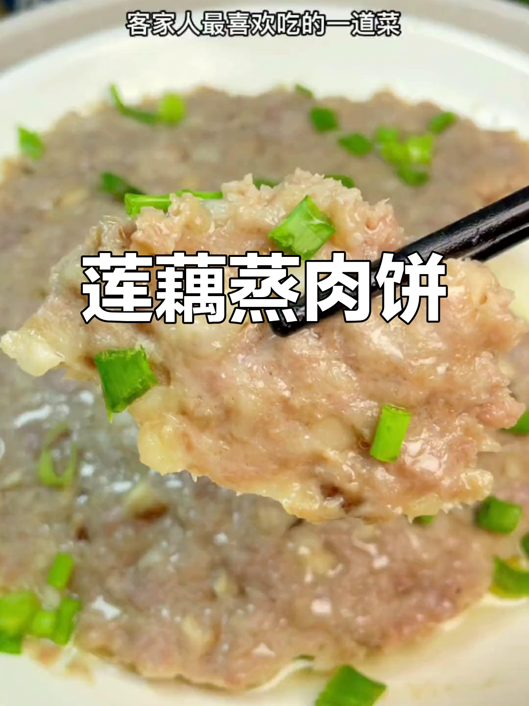 客家人最爱的莲藕蒸肉饼,香嫩美味不容错过