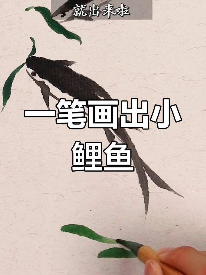 30秒学会画国画小鱼,轻松掌握写意技巧