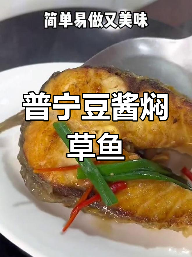潮汕经典普宁豆酱焖草鱼,家常做法简单又美味