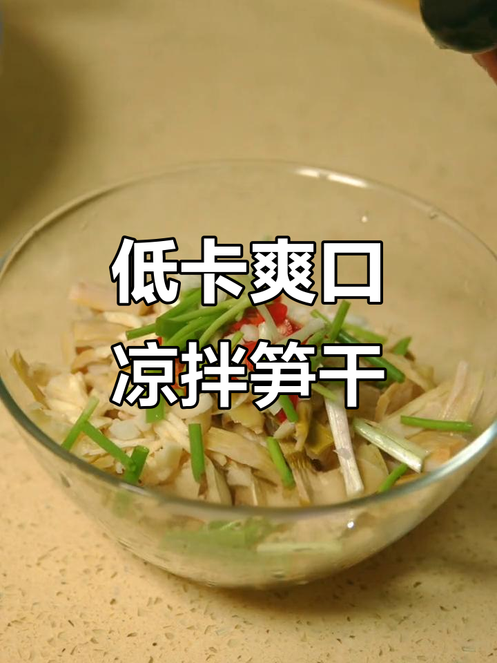 夏季减脂必备!清爽凉拌笋干,2分钟搞定美味低卡餐