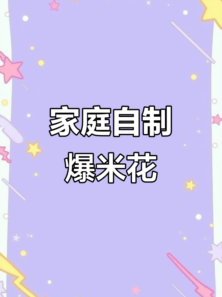 自制爆米花锅,轻松搞定美味零食