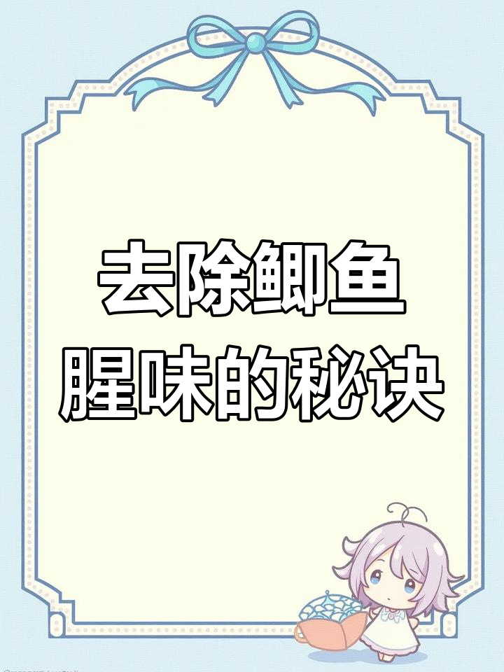 清蒸鲫鱼去腥技巧,鲜美无味