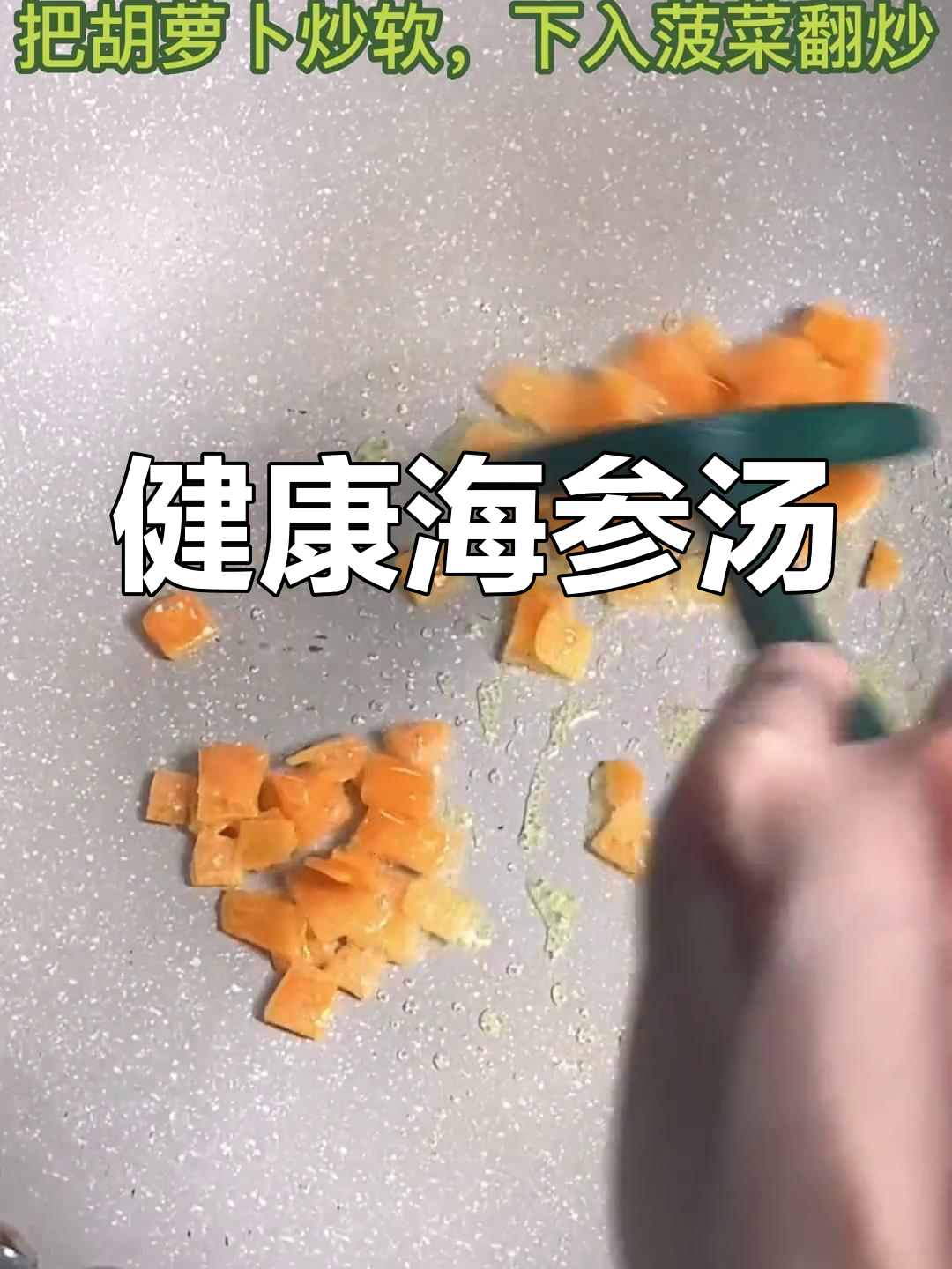 海参蔬菜汤的做法