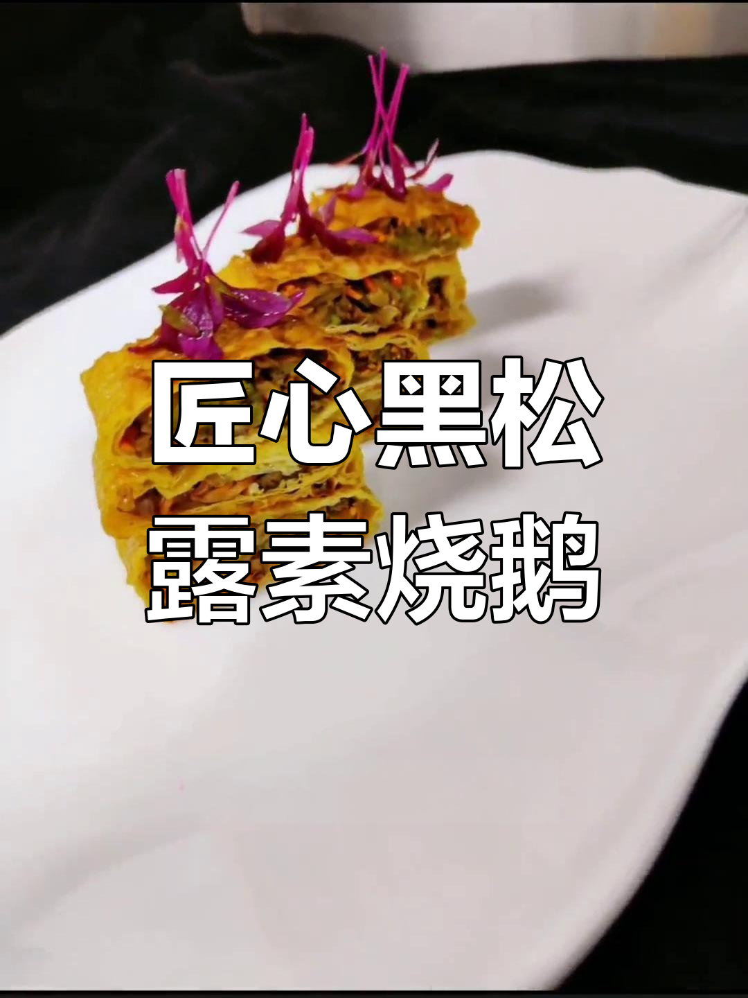 黑松露素烧鹅制作秘籍,经典老菜新做法