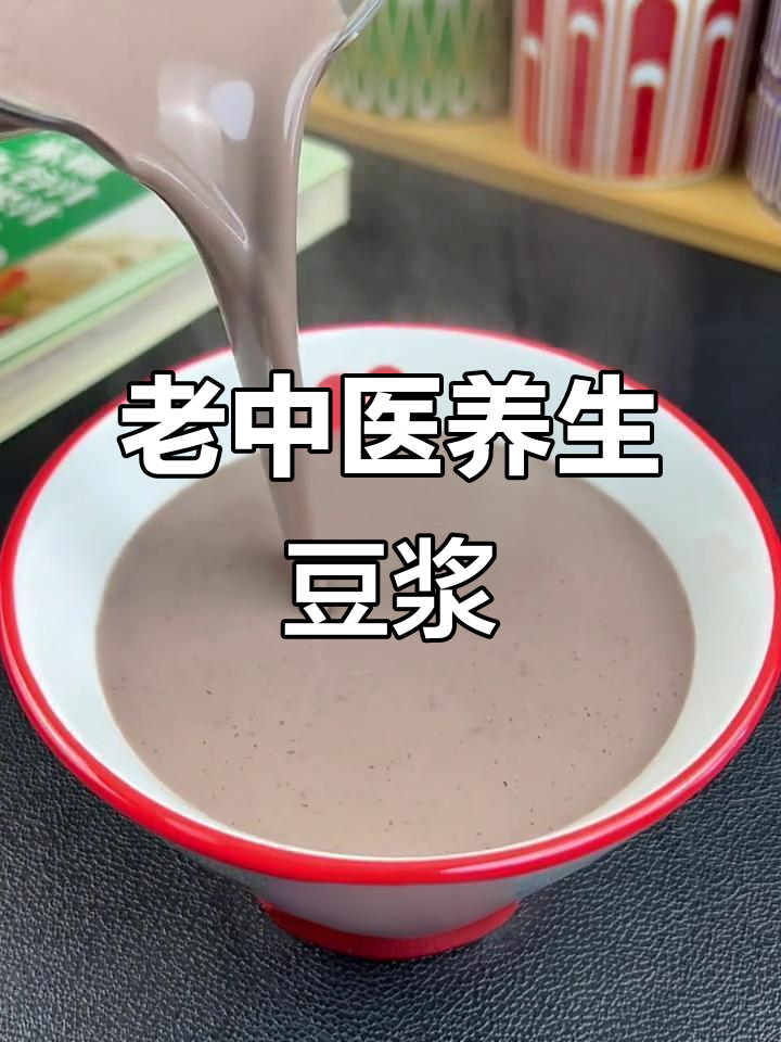 六十岁老中医推荐:营养豆浆搭配,健康早餐全攻略