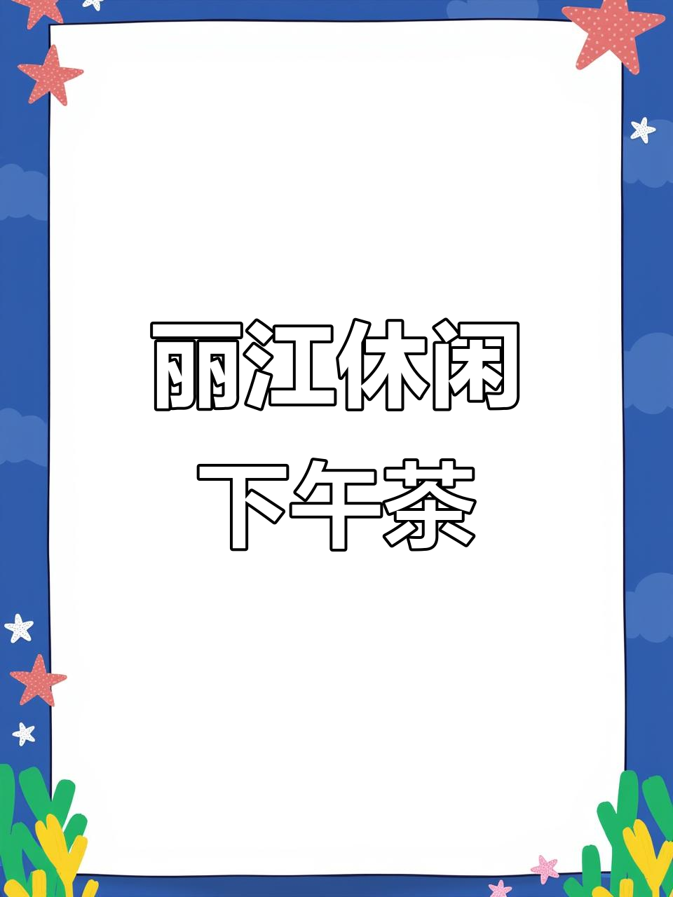 丽江下午茶时光，闺蜜相伴享受悠闲生活