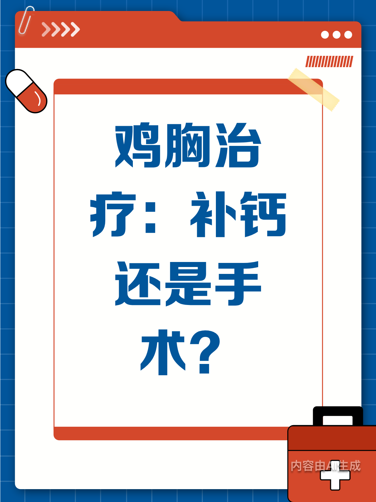 鸡胸补钙就能好？手术矫正才靠谱！