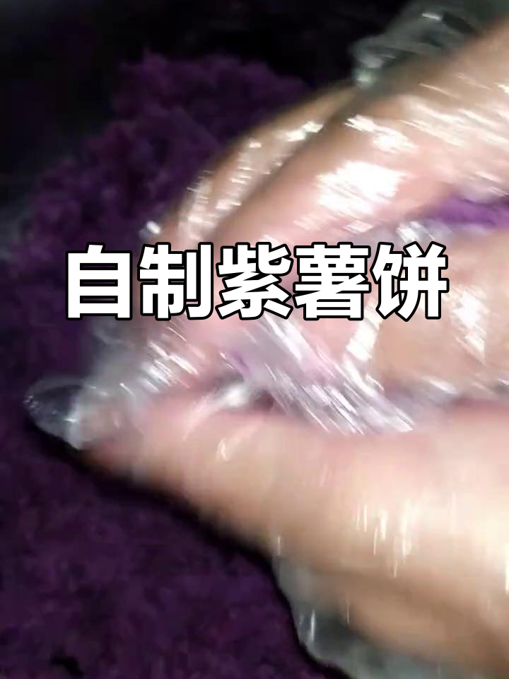 紫薯饼的家常做法,外脆内软超好吃