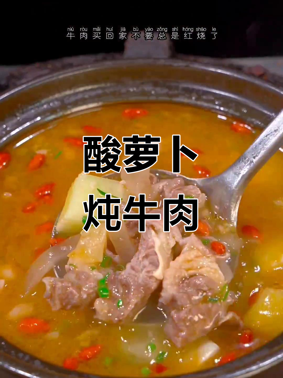 酸萝卜炖牛腩,汤鲜味美暖心又开胃
