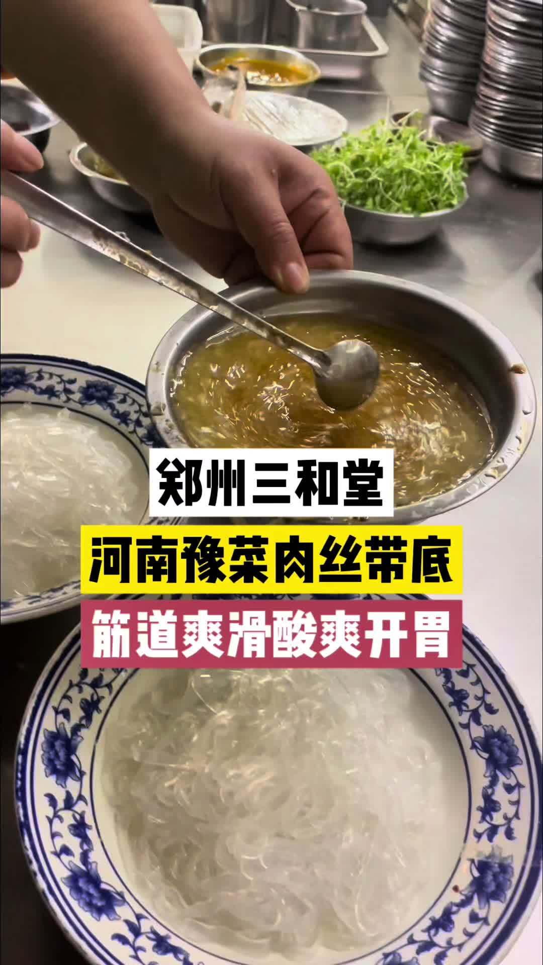 郑州三和堂老菜馆,经典长垣代表菜肉丝带底,粉皮鲜香爽滑,芥末开胃,是不是太地道了。肉丝带底