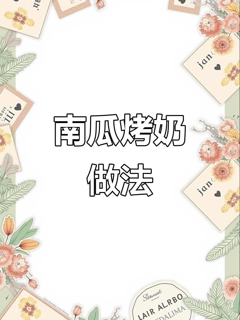 只需空气炸锅,轻松做出香甜南瓜烤奶