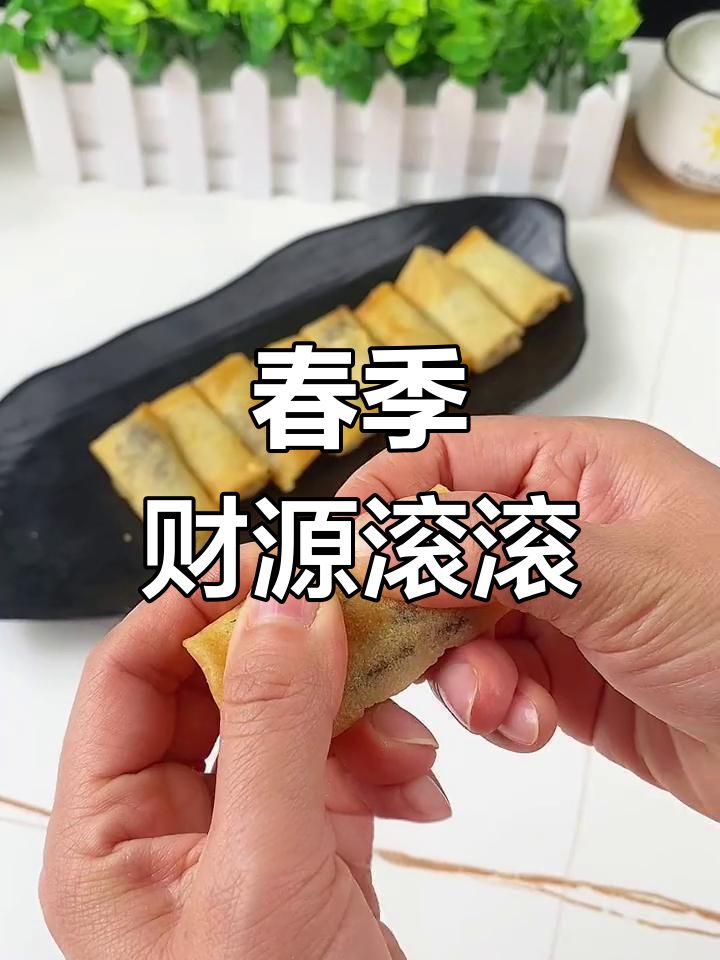 春回大地,吃春卷象征财运亨通,好运滚滚来!