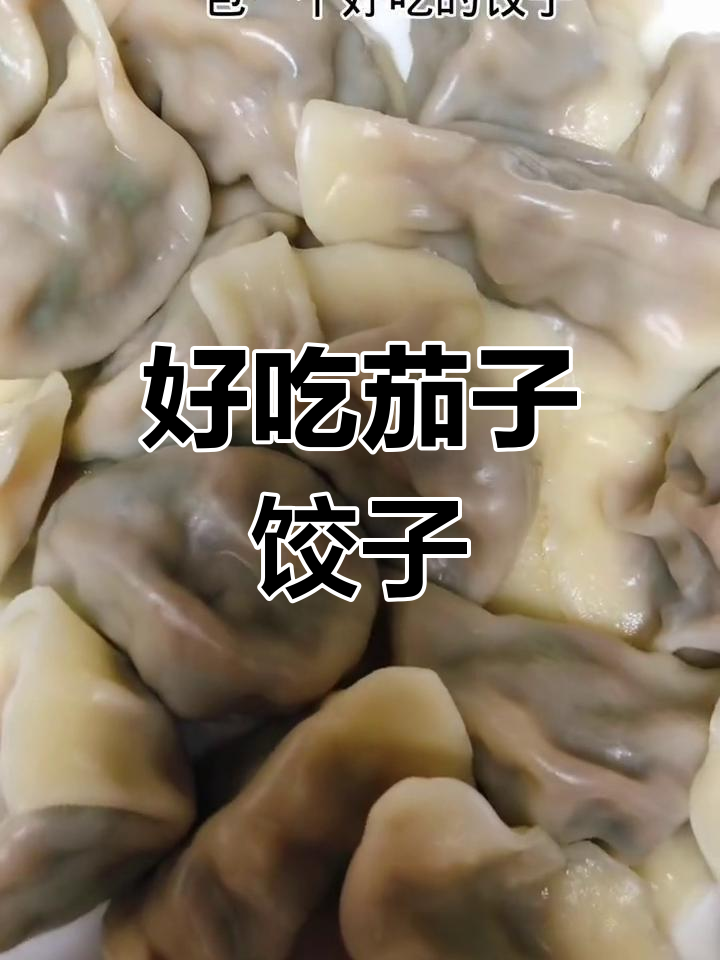 茄子馅饺子,鲜香美味