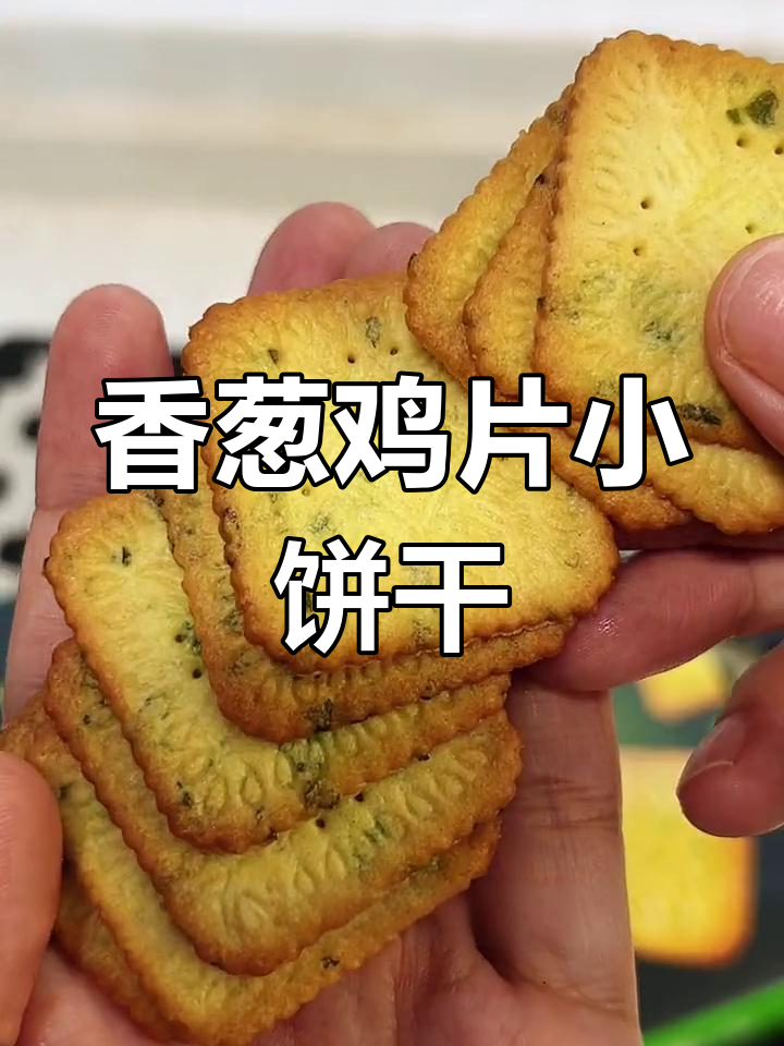 经典香葱鸡片饼干,鸡汤和面更美味