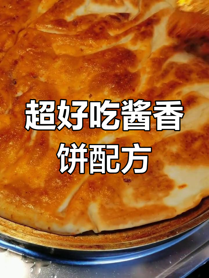 酱香饼的秘密:教你做超好吃的酱料,刷什么饼都美味