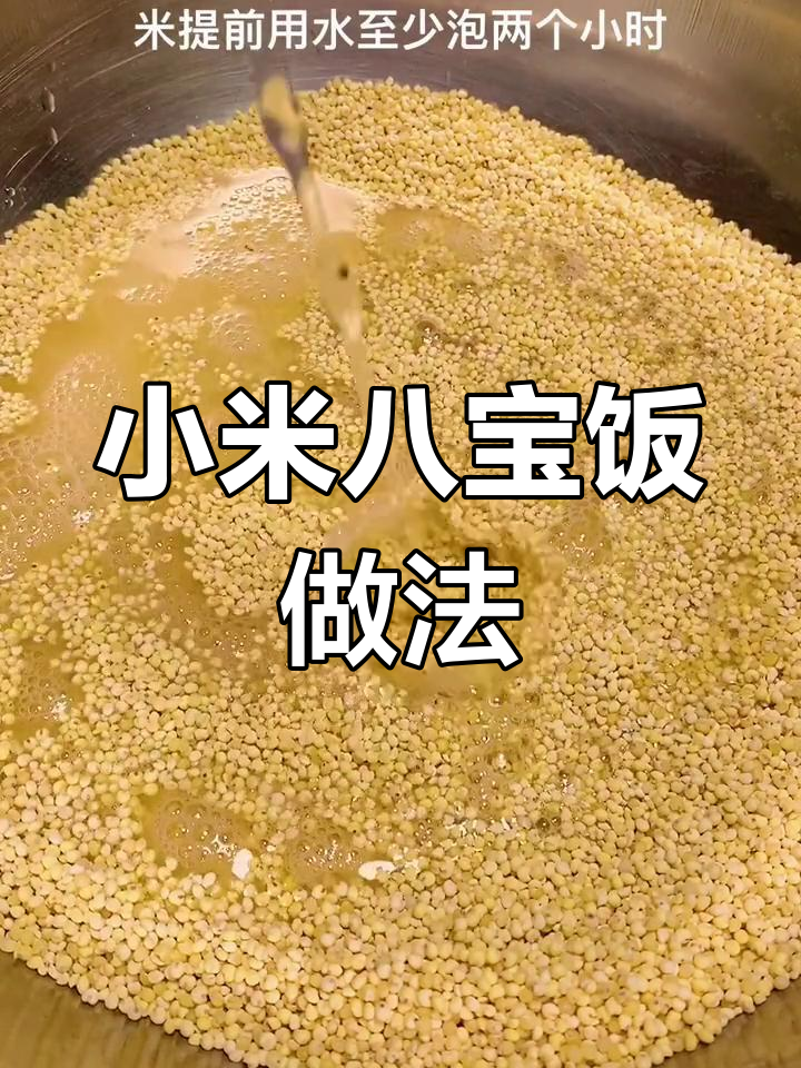 糯米小米八宝饭的做法,甜美滋补蒸制而成