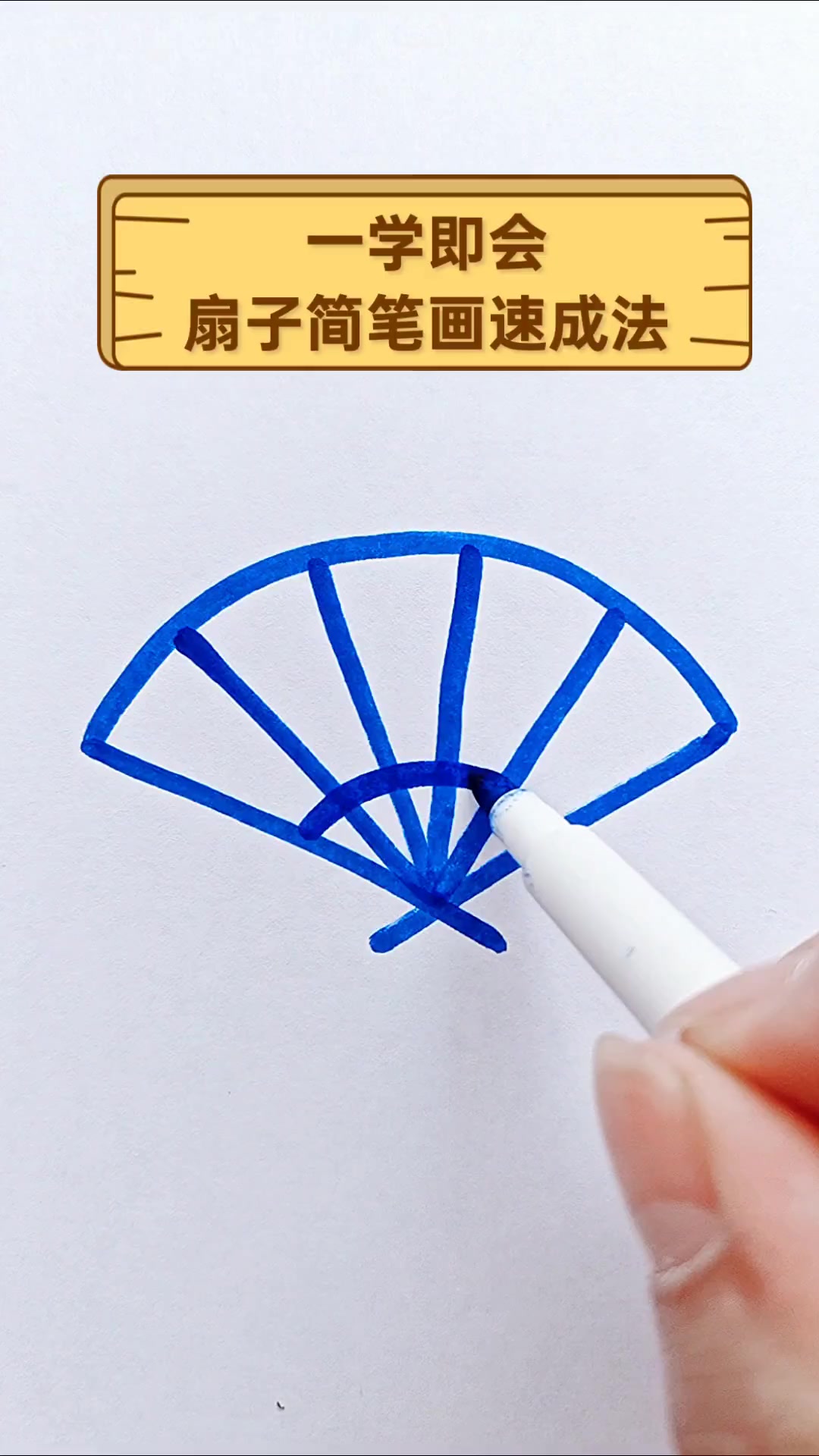 一学即会,扇子简笔画速成法