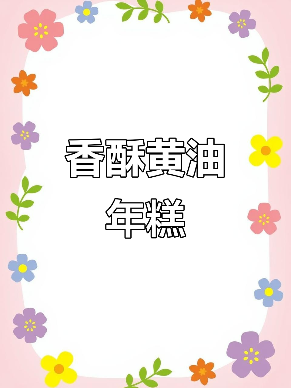 黄油年糕香脆可口,简单做法让你停不下来!