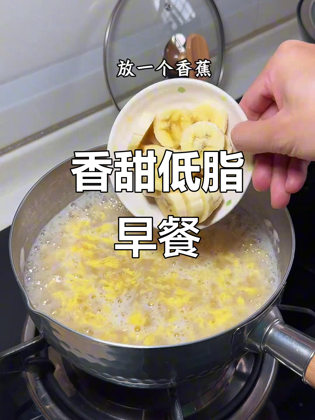 早餐吃香蕉牛奶燕麦粥,轻松开启活力满满的一天