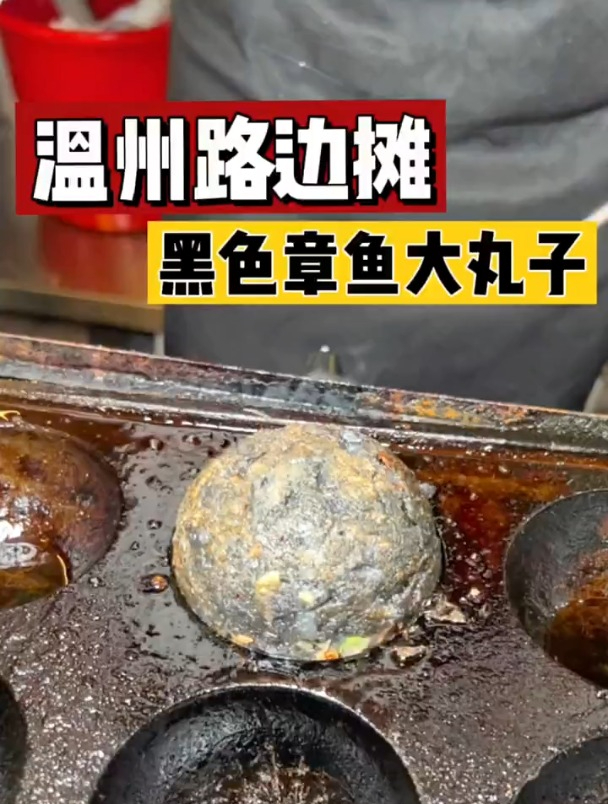 温州街头黑色的章鱼大丸子