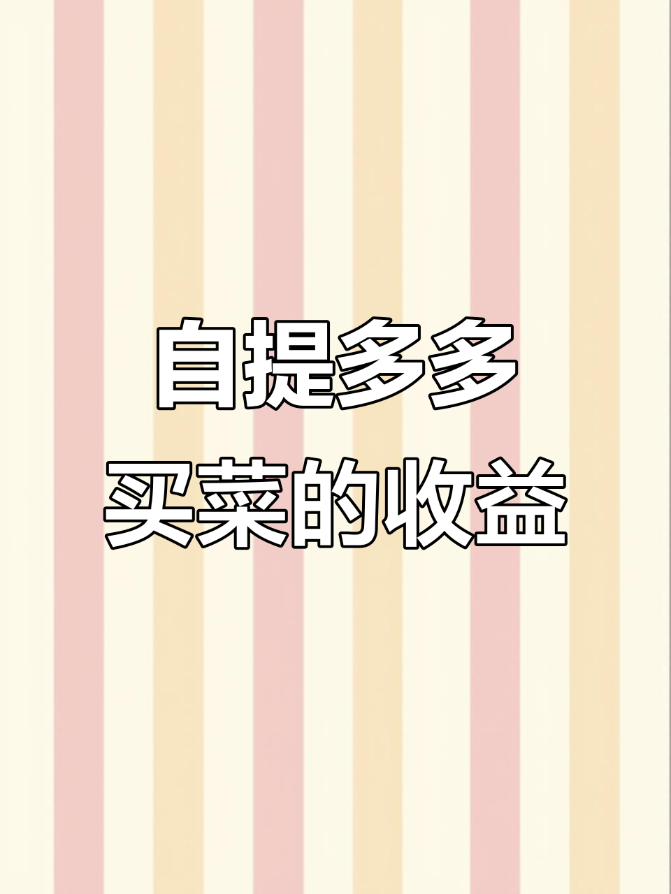 女大学生做拼多多买菜菜长,自提货物分拣赚36元