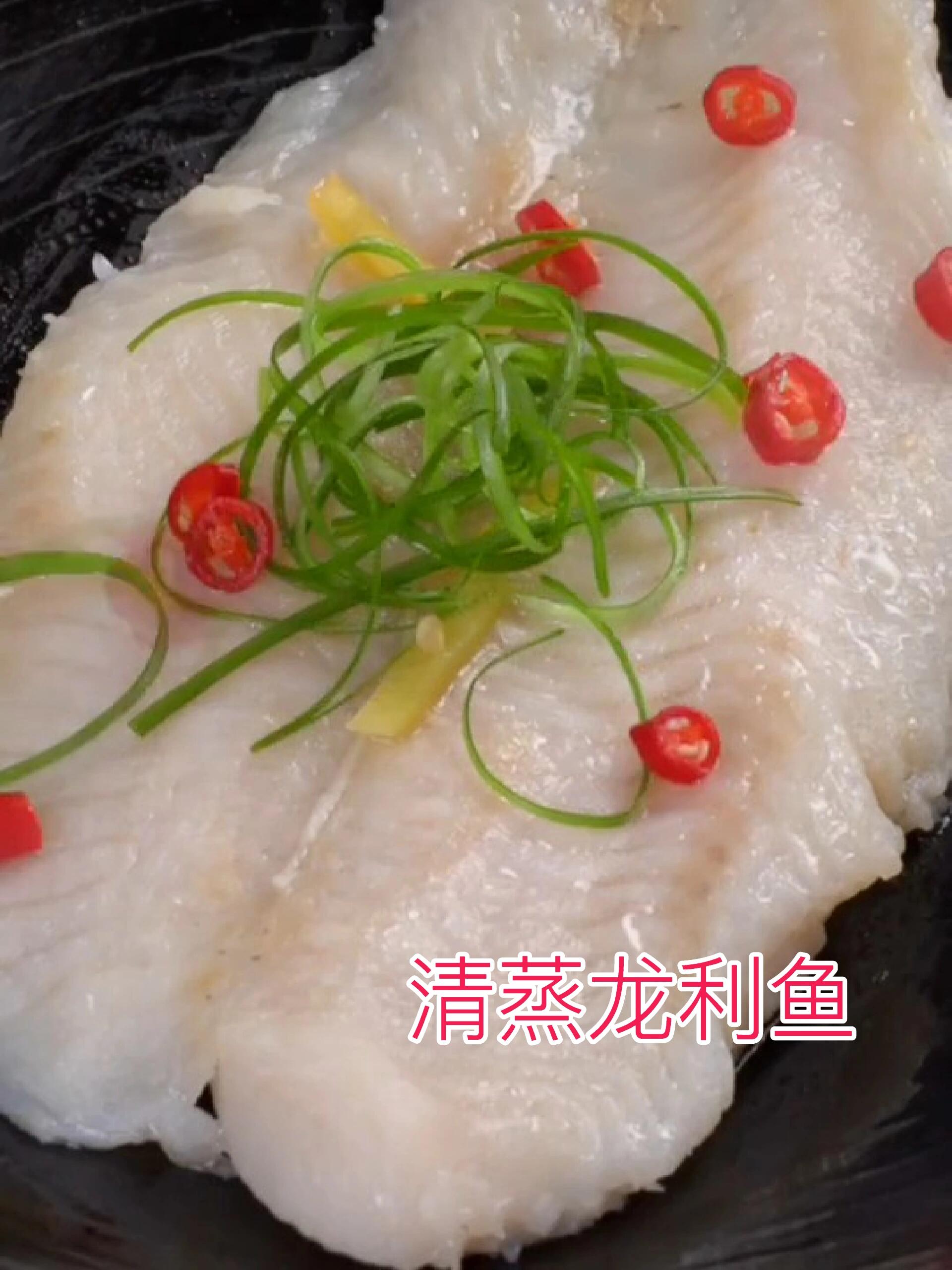 清蒸龙利鱼:鲜嫩滑爽,口口生津!