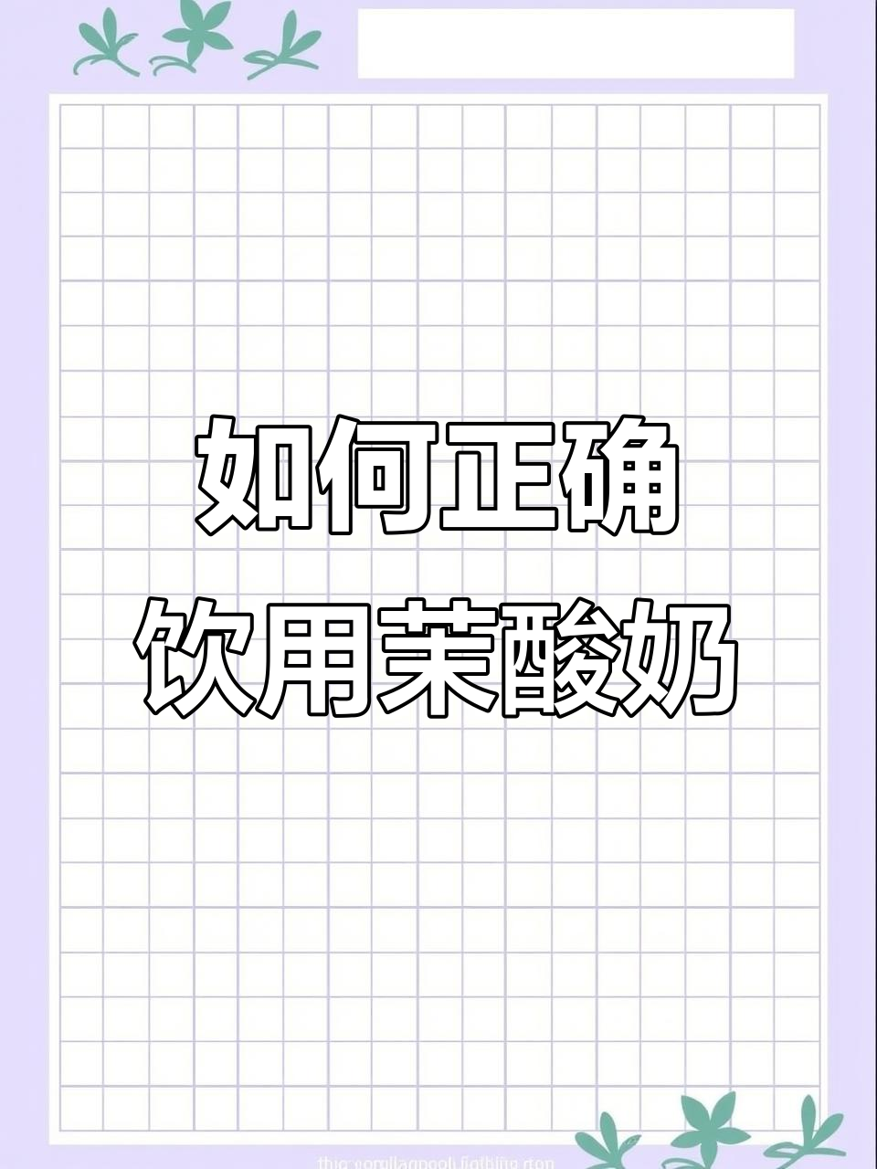 茉酸奶怎么喝才对?快来学!